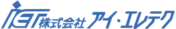 株式会社アイ・エレテク|電気設備・電気制御・省力化装置