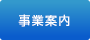 アイ・エレテクの事業案内ヘ