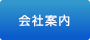 アイ・エレテクの会社案内ページヘ