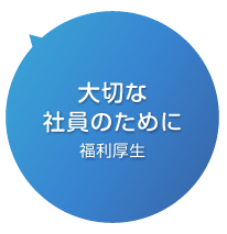 大切な社員のために