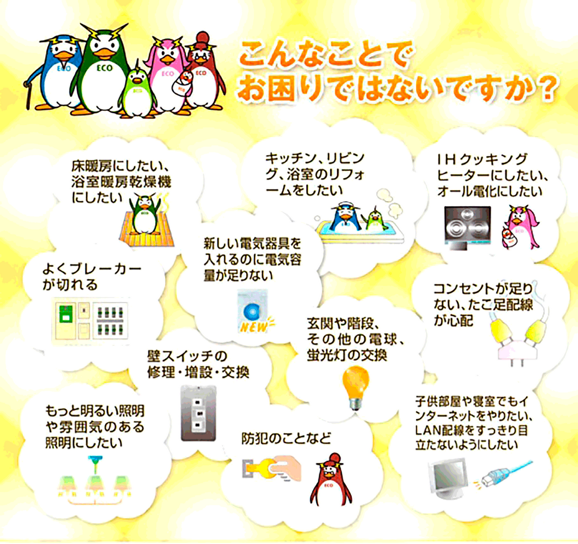 一般家庭のお困り事も電気のプロ、下諏訪町のアイ・エレテクにご相談ください